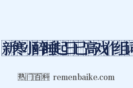 新寒小醉睡起日已高戏作组词是什么意思的图片